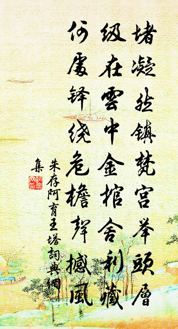 朱存阿育王塔書法作品欣賞