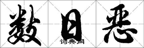 胡問遂數日惡行書怎么寫