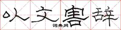 駱恆光以文害辭隸書怎么寫