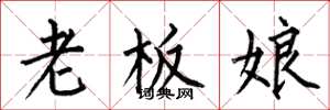 何伯昌老闆娘楷書怎么寫