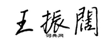 王正良王振闊行書個性簽名怎么寫