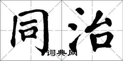 翁闓運同治楷書怎么寫