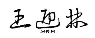 曾慶福王迎林草書個性簽名怎么寫