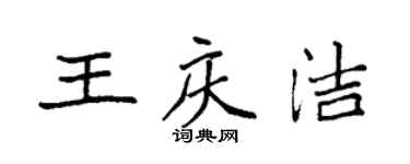 袁強王慶潔楷書個性簽名怎么寫