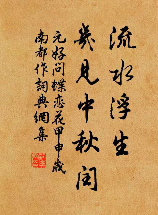 白沙素石淨無泥，橘刺藤梢已不迷 詩詞名句