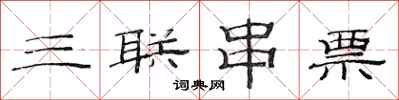 范連陞三聯串票隸書怎么寫
