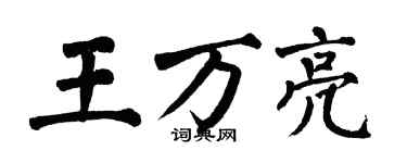 翁闓運王萬亮楷書個性簽名怎么寫