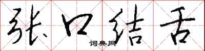 錢沛雲張口結舌行書怎么寫