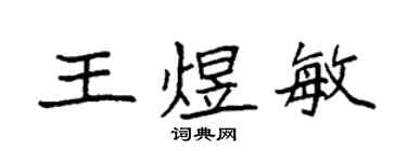 袁強王煜敏楷書個性簽名怎么寫