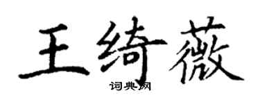 丁謙王綺薇楷書個性簽名怎么寫