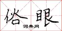 侯登峰俗眼楷書怎么寫