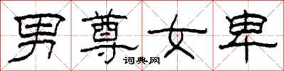 柯春海男尊女卑隸書怎么寫