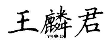 丁謙王麟君楷書個性簽名怎么寫