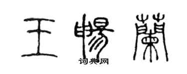 陳聲遠王暢蘭篆書個性簽名怎么寫