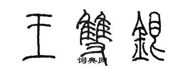 陳墨王雙銀篆書個性簽名怎么寫