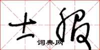 王冬齡士服草書怎么寫