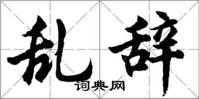 胡問遂亂辭行書怎么寫