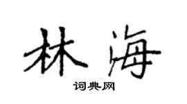 袁強林海楷書個性簽名怎么寫