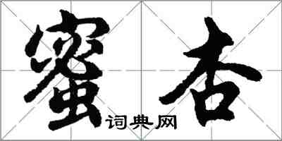 胡問遂蜜杏行書怎么寫