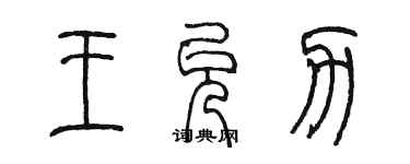 陳墨王允力篆書個性簽名怎么寫