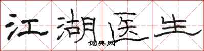 駱恆光江湖醫生隸書怎么寫