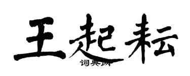 翁闓運王起耘楷書個性簽名怎么寫