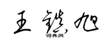 梁錦英王鎮旭草書個性簽名怎么寫