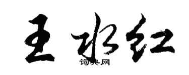 胡問遂王水紅行書個性簽名怎么寫