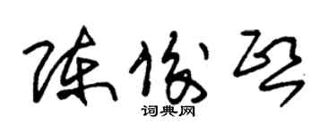 朱錫榮陳俊熙草書個性簽名怎么寫