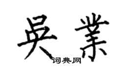 何伯昌吳業楷書個性簽名怎么寫