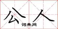荊霄鵬公人楷書怎么寫