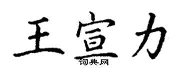 丁謙王宣力楷書個性簽名怎么寫