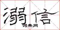 駱恆光溺信隸書怎么寫