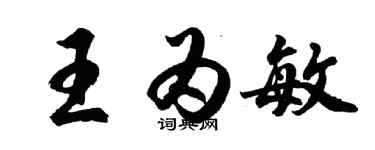 胡問遂王為敏行書個性簽名怎么寫