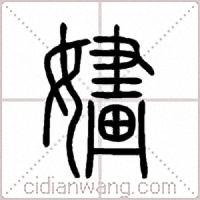 嫿篆書