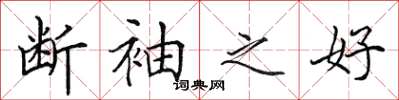 田英章斷袖之好楷書怎么寫