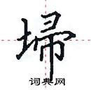 田英章寫的硬筆楷書埽