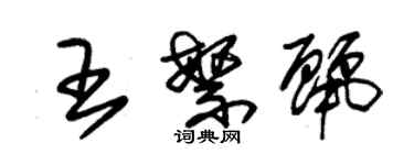 朱錫榮王繁麗草書個性簽名怎么寫