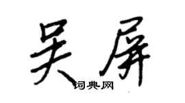 王正良吳屏行書個性簽名怎么寫