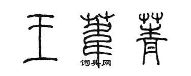 陳墨王葦菁篆書個性簽名怎么寫