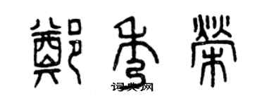 曾慶福鄭秀榮篆書個性簽名怎么寫