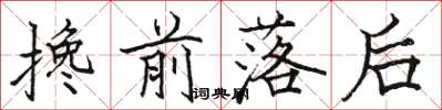 駱恆光攙前落後楷書怎么寫
