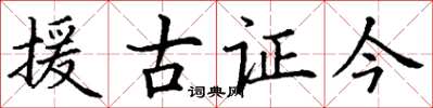 丁謙援古證今楷書怎么寫