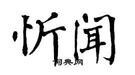 翁闓運忻聞楷書個性簽名怎么寫
