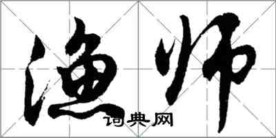 胡問遂漁師行書怎么寫