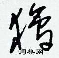 羼篆書怎么寫好看_羼硬筆篆書書法_羼鋼筆篆書字帖