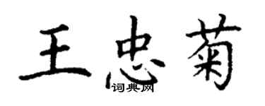 丁謙王忠菊楷書個性簽名怎么寫