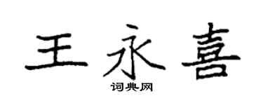 袁強王永喜楷書個性簽名怎么寫