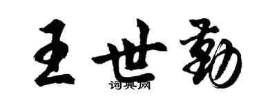 胡問遂王世勤行書個性簽名怎么寫