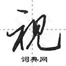 田英章寫的硬筆行書視